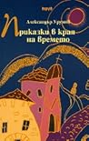 Приказки в края на времето