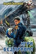 Игра без правил