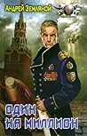 Один на миллион by Андрей Борисович Земляной