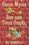 Вот вам Точка Опоры, или ОК'сЮМОРон