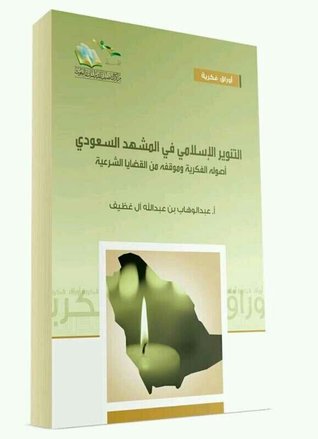 التنوير الإسلامي في المشهد السعودي (Paperback)