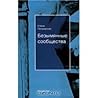 Безымянные сообщества Безымянные сообщества