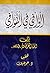 الوافي في القوافي by عمر خلوف