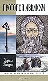Протопоп Аввакум