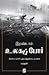 இரண்டாம் உலகப் போர் [Irandaam Ulaga Por] by Marudhan