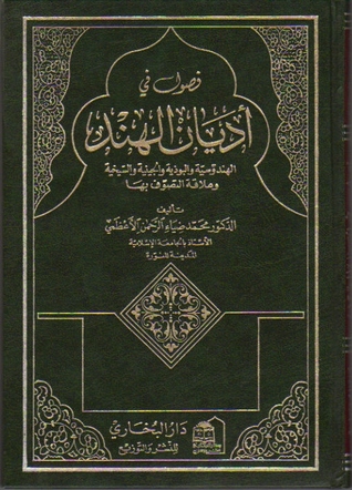 فصول في أديان الهند
