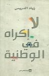 لا إكراه في الوطنية by زياد الدريس