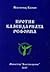 Против календарната реформа