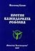 Против календарната реформа by Схиархимандрит Касиан