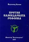 Против календарната реформа