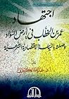 اجتهاد عمر بن الخطاب في أرض السواد وصلته بالسياسة الاقتصادية الشرعية