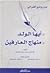 أيها الولد- منهاج العارفين