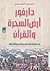 دارفور ارض السحرة و القرآن  by حمدي الحسيني