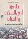 دارفور ارض السحرة و القرآن : فى اعماق الفتنة بين العرب و الافارقة دارفور ارض السحرة و القرآن : فى اعماق الفتنة بين العرب و الافارقة