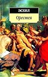 Орестея. Прикованный Прометей