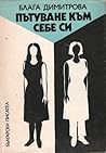 Пътуване към себе си by Blaga Dimitrova Пътуване към себе си by Blaga Dimitrova