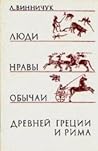 Люди, нравы и обычаи Древней Греции и Рима Люди, нравы и обычаи Древней Греции и Рима