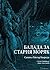 Балада за Стария моряк by Samuel Taylor Coleridge Балада за Стария моряк by Samuel Taylor Coleridge