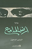 أرض المدامع (Paperback)