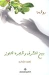 بين الشرفة وشجرة اللوز بين الشرفة وشجرة اللوز