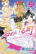 君のいる町 21 [Kimi no Iru Machi 21]
