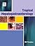 Tropical Hepato-Gastroenter...