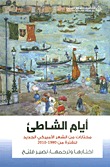 أيام الشاطئ: مختارات من الشعر الأميركي الجديد للفترة من 1980-2010