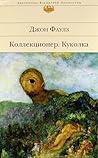 Коллекционер / Куколка Коллекционер / Куколка