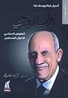 اﻷب الروحي ـ أسرار حياة يوسف ندا - المفوض السياسي للإخوان المسلمين (سلسلة الحوارات, #2) اﻷب الروحي ـ أسرار حياة يوسف ندا - المفوض السياسي للإخوان المسلمين (سلسلة الحوارات, #2)