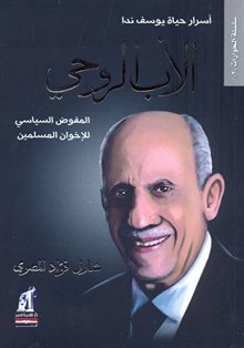 اﻷب الروحي ـ أسرار حياة يوسف ندا - المفوض السياسي للإخوان المسلمين (سلسلة الحوارات, #2)