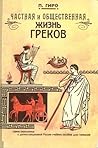 Частная и общественная жизнь греков