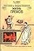 Частная и общественная жизнь греков