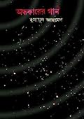 অন্ধকারের গান