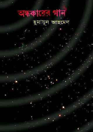 অন্ধকারের গান