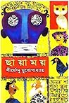 ছায়াময়  (অদ্ভুতুড়ে, #16)