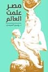 مصر علمت العالم