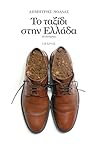 Το ταξίδι στην Ελλάδα by Dimitris Nollas Το ταξίδι στην Ελλάδα by Dimitris Nollas
