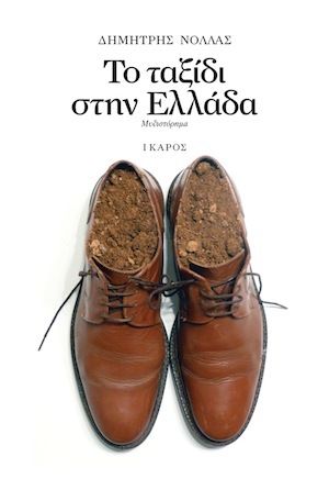 Το ταξίδι στην Ελλάδα (Δύσκολοι καιροί, #1)