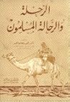 الرحلة و الرحالة المسلمون