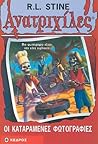 Οι καταραμένες φωτογραφίες! by R.L. Stine