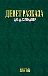 Девет разказа