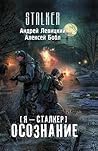 Я — сталкер. Осознание (Атила, #1) Я — сталкер. Осознание (Атила, #1)