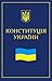 Конституція України by Ukrainians