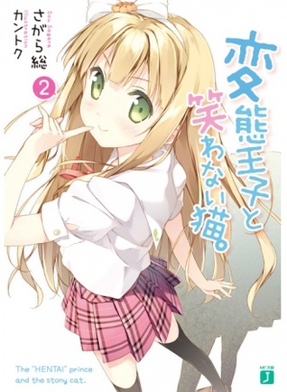 変態王子と笑わない猫 2