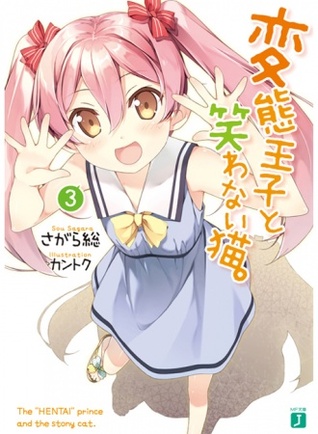 変態王子と笑わない猫 3