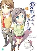 変態王子と笑わない猫 5