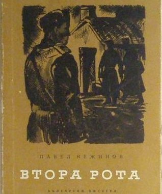 Втора рота (Paperback)