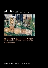 Ο μεγάλος ύπνος (Hardcover)