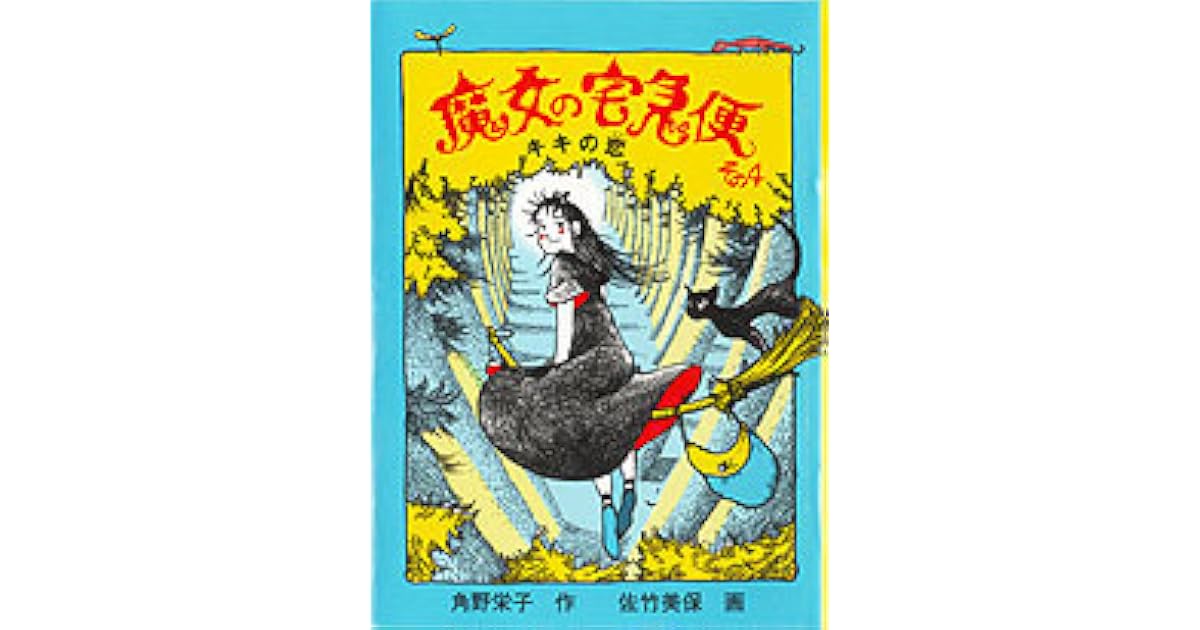 魔女の宅急便 その４ キキの恋 Kiki S Delivery Service 4 By Eiko Kadono