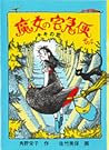 魔女の宅急便 その４ キキの恋 (Kiki's Delivery Service, #4)